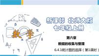 初中数学北师大版七年级上册6.4 统计图的选择多媒体教学课件ppt