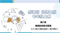 初中数学北师大版七年级上册6.4 统计图的选择背景图课件ppt