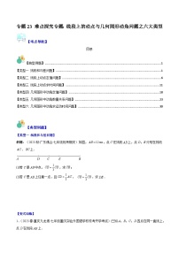 专题23 难点探究专题：线段上的动点与几何图形动角问题之六大类型-七年级数学上册重难点专题提优训练（人教版）