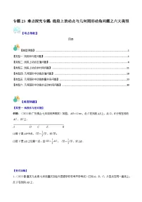 专题23 难点探究专题：线段上的动点与几何图形动角问题之六大类型-七年级数学上册重难点专题提优训练（人教版）