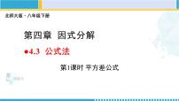 初中数学北师大版八年级下册3 公式法教学课件ppt
