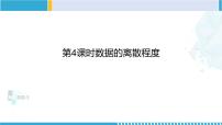 北师大版八年级上册4 数据的离散程度示范课课件ppt