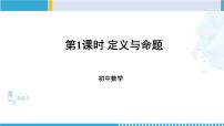 初中数学北师大版八年级上册2 定义与命题说课ppt课件