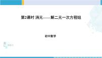 初中北师大版2 求解二元一次方程组教案配套ppt课件