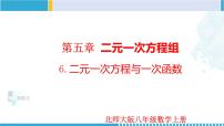 初中数学北师大版八年级上册6 二元一次方程与一次函数课文配套课件ppt