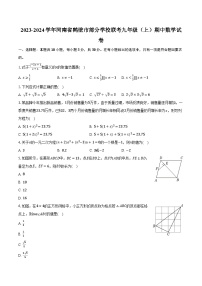 2023-2024学年河南省鹤壁市部分学校联考九年级（上）期中数学试卷（含解析）