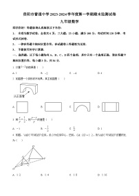 贵州省贵阳市2023-2024学年九年级上学期期末考试数学试题（原卷版+解析版）