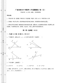 【中考特训】广西来宾市中考数学三年真题模拟 卷（Ⅱ）（含详解）