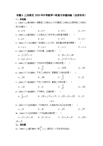 专题6 二次根式 2023年中考数学一轮复习专题训练（北京专用）