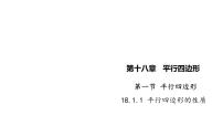 初中数学人教版八年级下册18.1.1 平行四边形的性质多媒体教学课件ppt