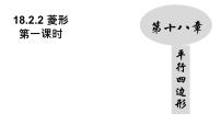 人教版八年级下册18.2.2 菱形教案配套课件ppt