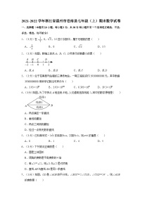 +浙江省温州市苍南县2021-2022学年七年级上学期期末数学试卷+