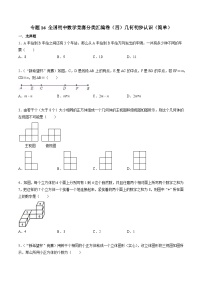 专题16 全国初中数学分类汇编卷（三）几何初步认识（简单）-2022-2023学年初中数学学科素养能力培优试题精选专练