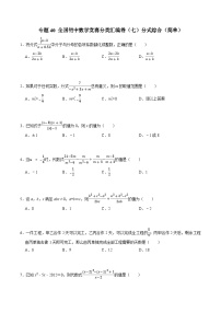 专题40 全国初中数学分类汇编卷（八）分式综合（简单）-2022-2023学年初中数学学科素养能力培优试题精选专练