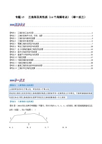 中考数学一轮复习高频考点专题15 三角形及其性质（14个高频考点）（举一反三）（2份打包，原卷版+解析版）