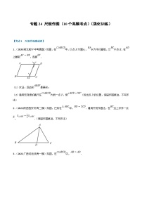 中考数学一轮复习高频考点专题24 尺规作图（10个高频考点）（强化训练）（2份打包，原卷版+解析版）
