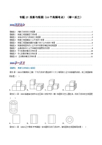 中考数学一轮复习高频考点专题25 投影与视图（10个高频考点）（举一反三）（2份打包，原卷版+解析版）