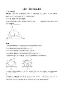 中考数学二轮复习考点培优专练专题八  四边形常见模型（2份打包，原卷版+解析版）