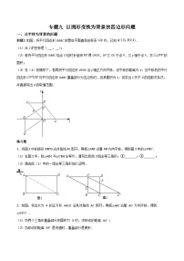 中考数学二轮复习考点培优专练专题九 以图形变换为背景的四边形问题（2份打包，原卷版+解析版）