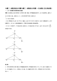 中考数学二轮复习考点培优专练专题三 函数综合问题（一次函数+反比例函数）（2份打包，原卷版+解析版）