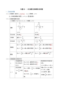 中考数学二轮复习考点提分特训专题03 二次函数含参解析式问题（2份打包，原卷版+解析版）