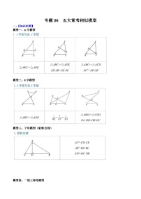 中考数学二轮复习考点提分特训专题06 五大常考相似模型（2份打包，原卷版+解析版）