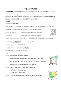 中考数学二轮复习满分突破几何模型练习专题12 半角模型（2份打包，原卷版+解析版）