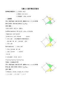 中考数学二轮复习满分突破几何模型练习专题16 婆罗摩笈多模型（2份打包，原卷版+解析版）