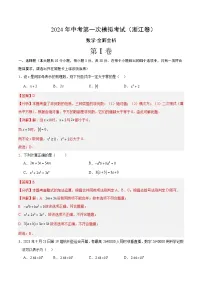 2024年中考第一次模拟考试题：数学（浙江卷）（教师用）