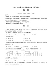 2024年中考第一次模拟考试题：数学（浙江卷）（学生用）