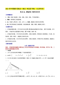 2024年中考数学【热点重点难点】专练热点06解直角三角形及应用(江苏专用)(原卷版+解析)