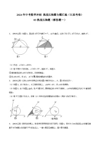 2024年中考数学冲刺挑战压轴题专题汇编(江西专用)03挑战压轴题(解答题一)(原卷版+解析)