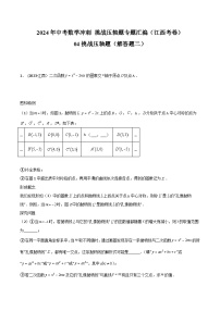 2024年中考数学冲刺挑战压轴题专题汇编(江西专用)04挑战压轴题(解答题二)(原卷版+解析)