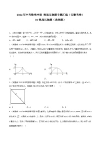 2024年中考数学冲刺挑战压轴题专题汇编(安徽卷)01挑战压轴题(选择题)(原卷版+解析)