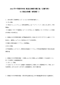 2024年中考数学冲刺挑战压轴题专题汇编(安徽卷)04挑战压轴题(解答题二)(原卷版+解析)