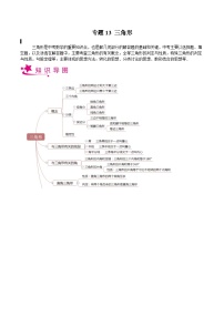 备战2024年中考数学一轮复习考点帮(上海专用)专题13三角形(原卷版+解析)