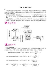 备战2024年中考数学一轮复习考点帮(上海专用)专题16锐角三角比(原卷版+解析)