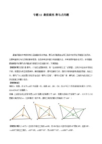 中考数学常见几何模型全归纳提分精练专题12最值模型-费马点问题(原卷版+解析)