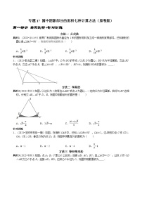 中考数学二轮复习核心考点专题提优拓展训练专题17圆中阴影部分的面积七种计算方法(原卷版+解析)