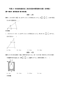 中考数学二轮复习核心考点专题提优拓展训练专题19寻找或构建相似三角形的基本模型解决问题(原卷版+解析)