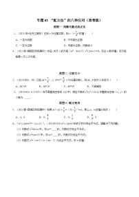 中考数学二轮复习核心考点专题提优拓展训练专题03“配方法”的八种应用(原卷版+解析)