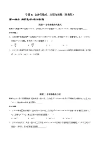 中考数学二轮复习核心考点专题提优拓展训练专题12含参代数式、方程与函数(原卷版+解析)