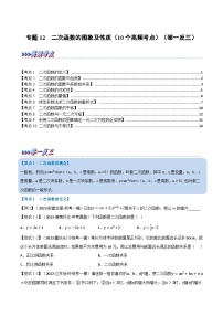 中考数学总复习专题12二次函数的图象及性质(10个高频考点)(举一反三)(全国版)(原卷版+解析)