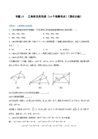 中考数学总复习专题15三角形及其性质(14个高频考点)(强化训练)(全国版)(原卷版+解析)