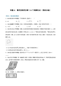 中考数学总复习专题02整式及因式分解(10个高频考点)(强化训练)(全国版)(原卷版+解析)