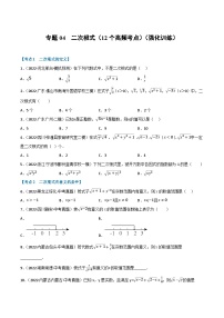 中考数学总复习专题04二次根式(12个高频考点)(强化训练)(全国版)(原卷版+解析)