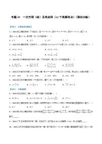 中考数学总复习专题05一次方程(组)及其应用(12个高频考点)(强化训练)(全国版)(原卷版+解析)