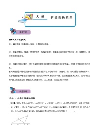 中考数学二轮重难点复习讲义模型45 折叠变换模型（2份打包，原卷版+解析版）