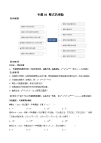 中考数学一轮复习满分突破考点题型专练专题04 整式的乘除（2份打包，原卷版+解析版）