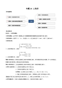 中考数学一轮复习满分突破考点题型专练专题18 三角形（2份打包，原卷版+解析版）